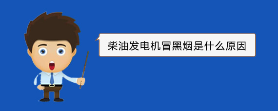 永定柴油发电机冒黑烟是什么原因